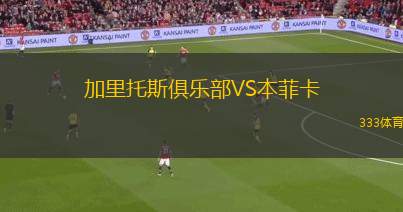 加里托斯俱樂(lè)部VS本菲卡