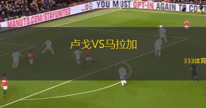 盧戈VS馬拉加