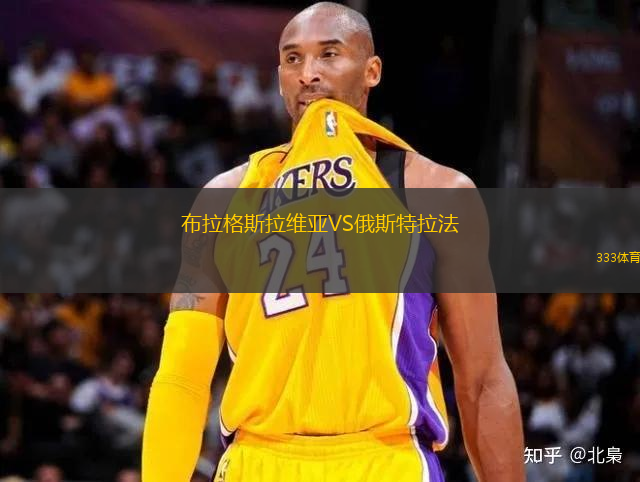 布拉格斯拉維亞VS俄斯特拉法