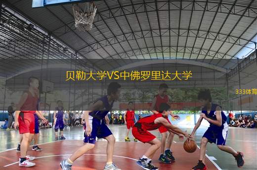 貝勒大學(xué)VS中佛羅里達大學(xué)