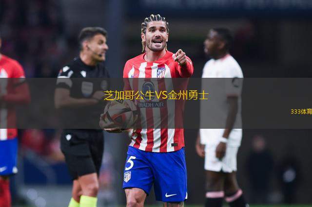 芝加哥公牛VS金州勇士