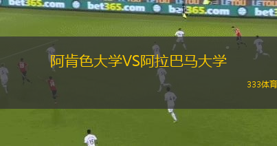 阿肯色大學(xué)VS阿拉巴馬大學(xué)