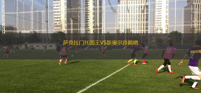 薩克拉門托國王VS新奧爾良鵜鶘