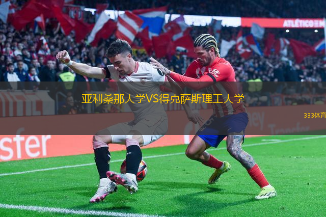 亞利桑那大學VS得克薩斯理工大學