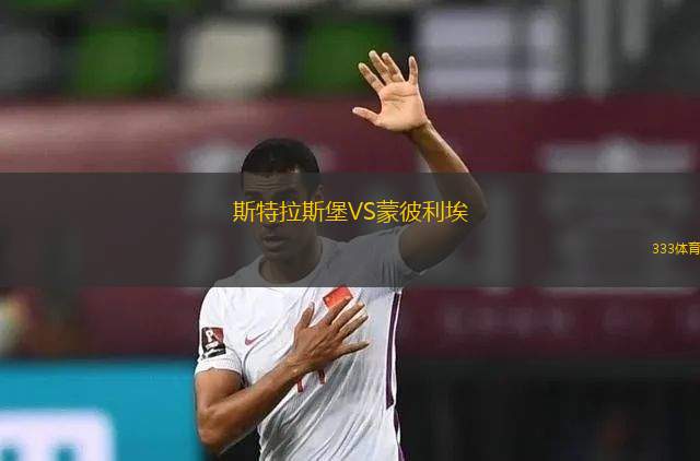 斯特拉斯堡VS蒙彼利埃