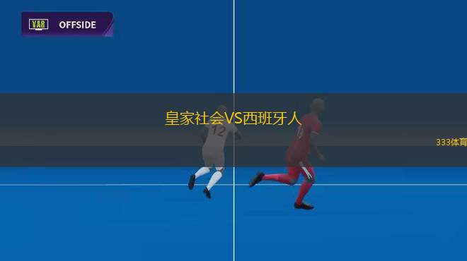 皇家社會(huì)VS西班牙人