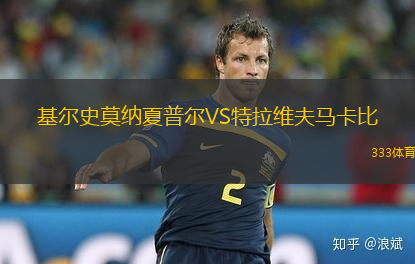 基爾史莫納夏普爾VS特拉維夫馬卡比