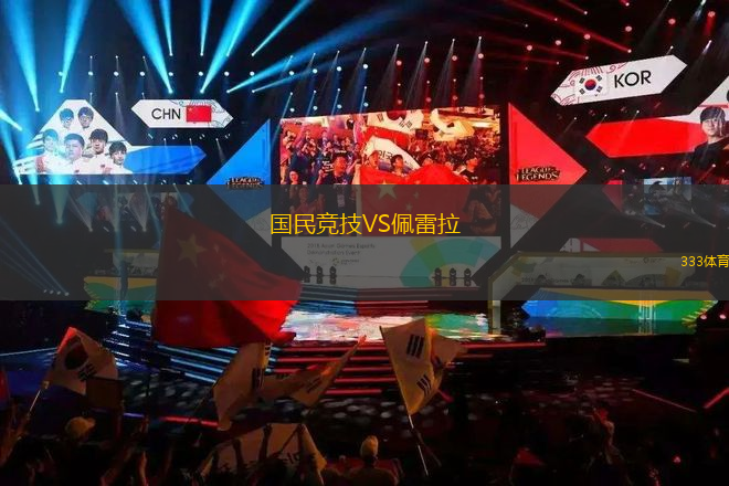 國民競技VS佩雷拉