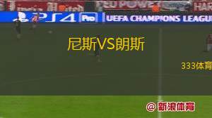 尼斯VS朗斯
