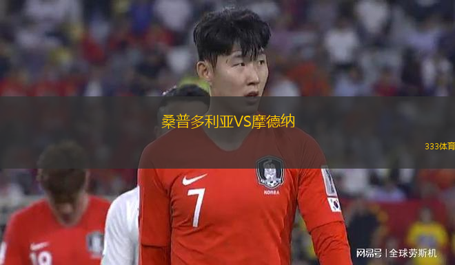 桑普多利亞VS摩德納