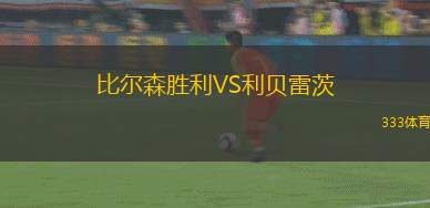 比爾森勝利VS利貝雷茨