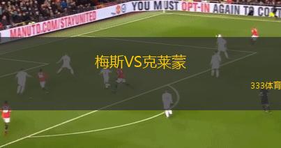 梅斯VS克萊蒙