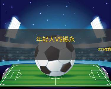 年輕人VS錫永