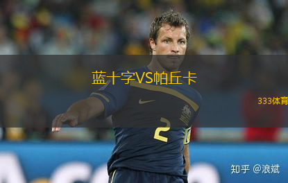 藍十字VS帕丘卡