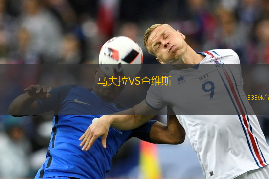 馬夫拉VS查維斯