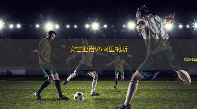 安吉亞諾VS阿里納斯