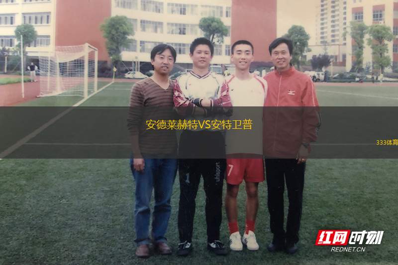 安德萊赫特VS安特衛(wèi)普