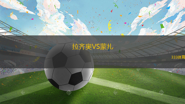 拉齊奧VS蒙扎