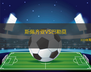 斯佩齊亞VS巴勒莫