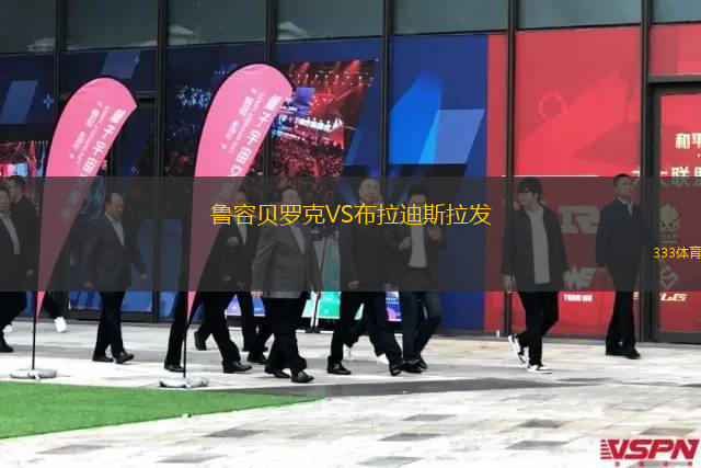 魯容貝羅克VS布拉迪斯拉發(fā)