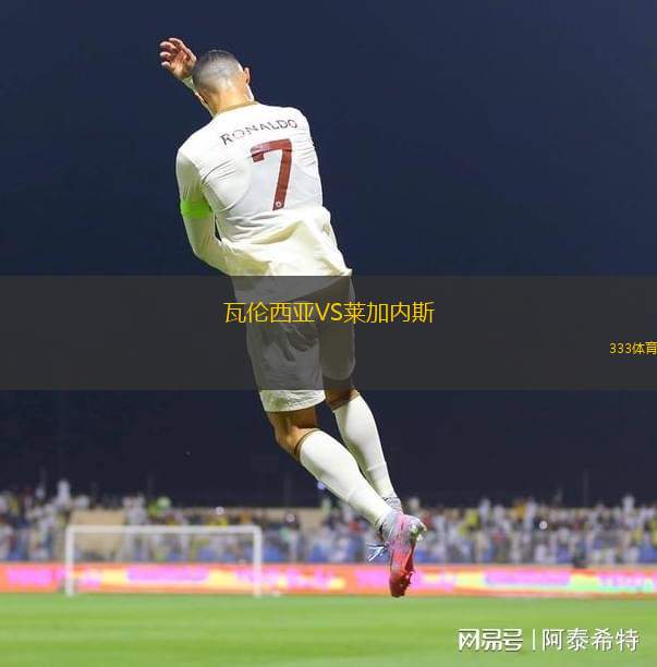 瓦倫西亞VS萊加內斯