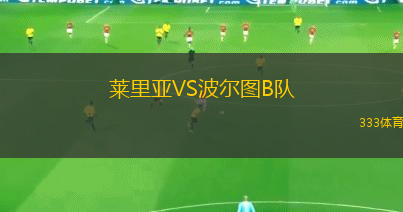 萊里亞VS波爾圖B隊(duì)
