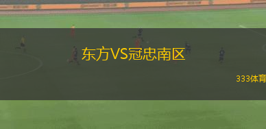 東方VS冠忠南區(qū)