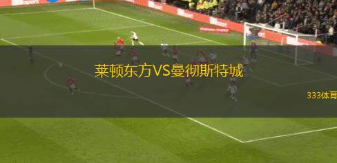 萊頓東方VS曼徹斯特城