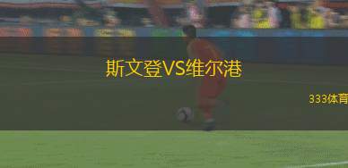 斯文登VS維爾港