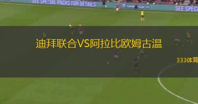 迪拜聯(lián)合VS阿拉比歐姆古溫