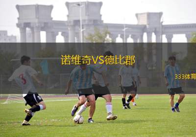 諾維奇VS德比郡