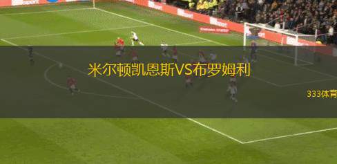 米爾頓凱恩斯VS布羅姆利