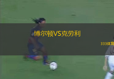 博爾頓VS克勞利
