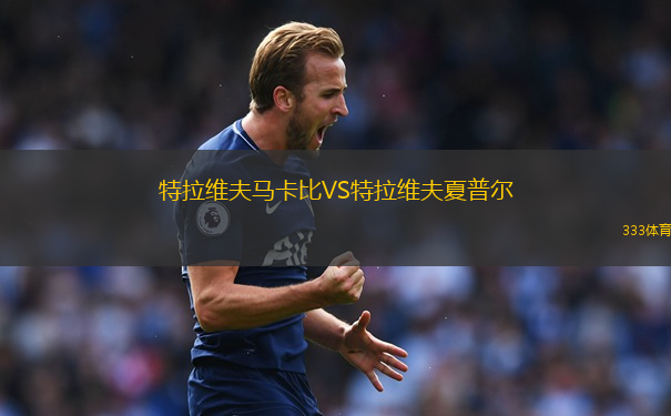 特拉維夫馬卡比VS特拉維夫夏普爾