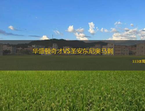 華盛頓奇才VS圣安東尼奧馬刺