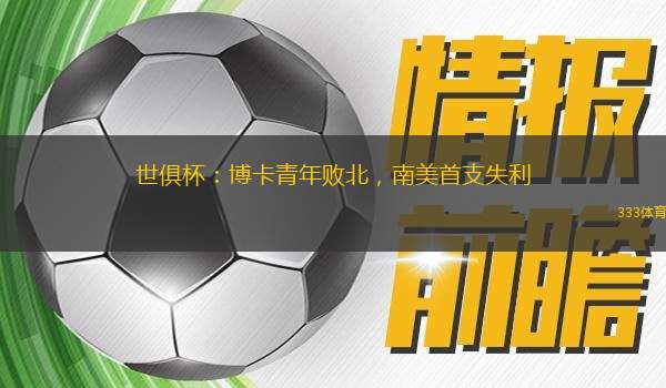 世俱杯：博卡青年敗北，南美首支失利