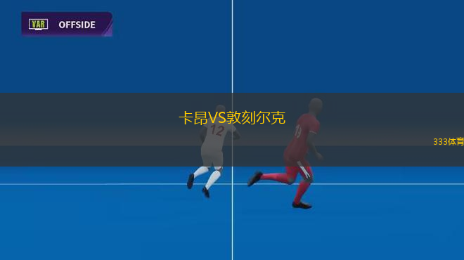 卡昂VS敦刻爾克