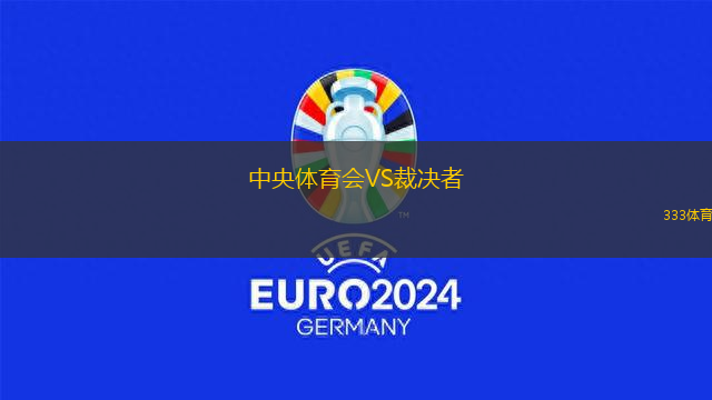 中央體育會(huì)VS裁決者