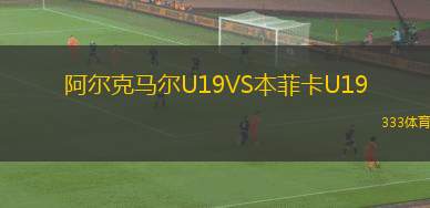 阿爾克馬爾U19VS本菲卡U19