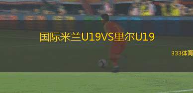 國際米蘭U19VS里爾U19