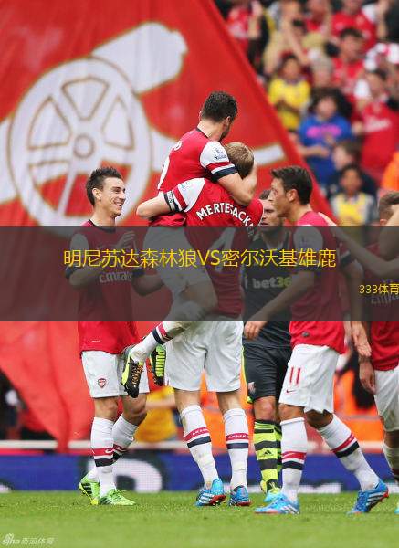 明尼蘇達(dá)森林狼VS密爾沃基雄鹿