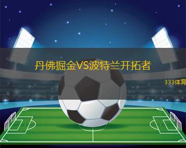 丹佛掘金VS波特蘭開拓者