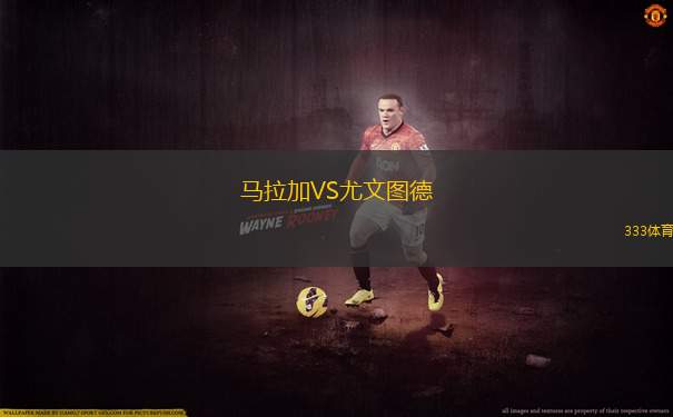 馬拉加VS尤文圖德