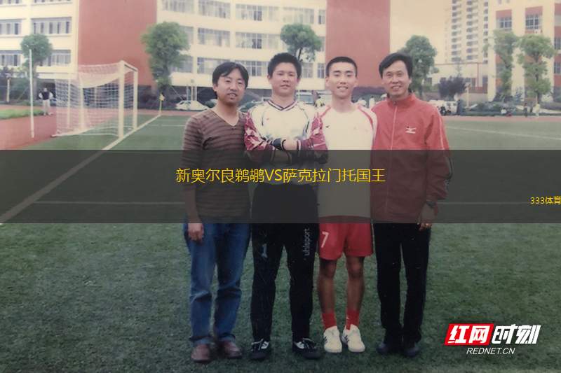 新奧爾良鵜鶘VS薩克拉門托國王