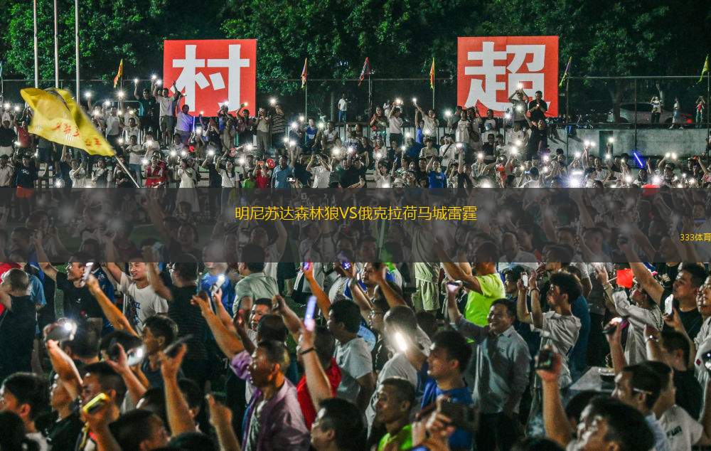 明尼蘇達(dá)森林狼VS俄克拉荷馬城雷霆