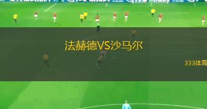 法赫德VS沙馬爾