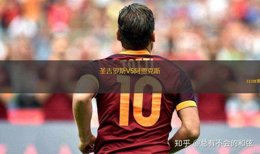 圣吉羅斯VS阿賈克斯