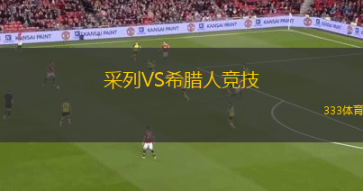 采列VS希臘人競(jìng)技