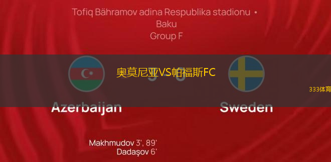 奧莫尼亞VS帕福斯FC
