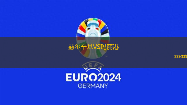 赫爾辛基VS瑪麗港